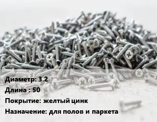 Шуруп 3.2х50 желтый цинк для полов и паркета